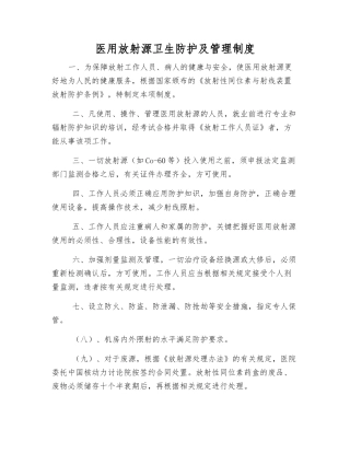医用放射源卫生防护及管理制度