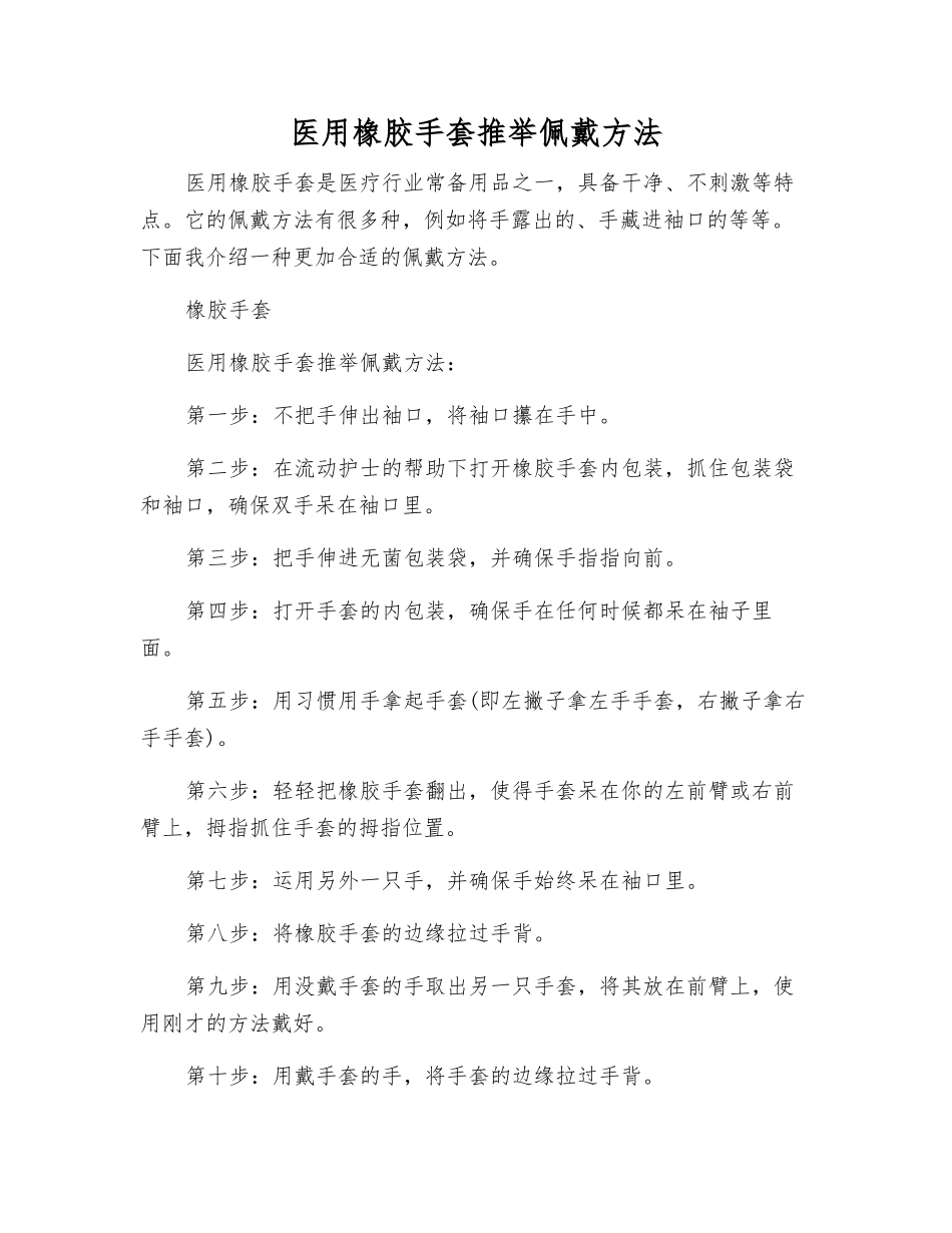 医用橡胶手套推荐佩戴方法_第1页