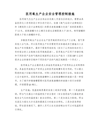 医用氧生产企业安全管理控制措施