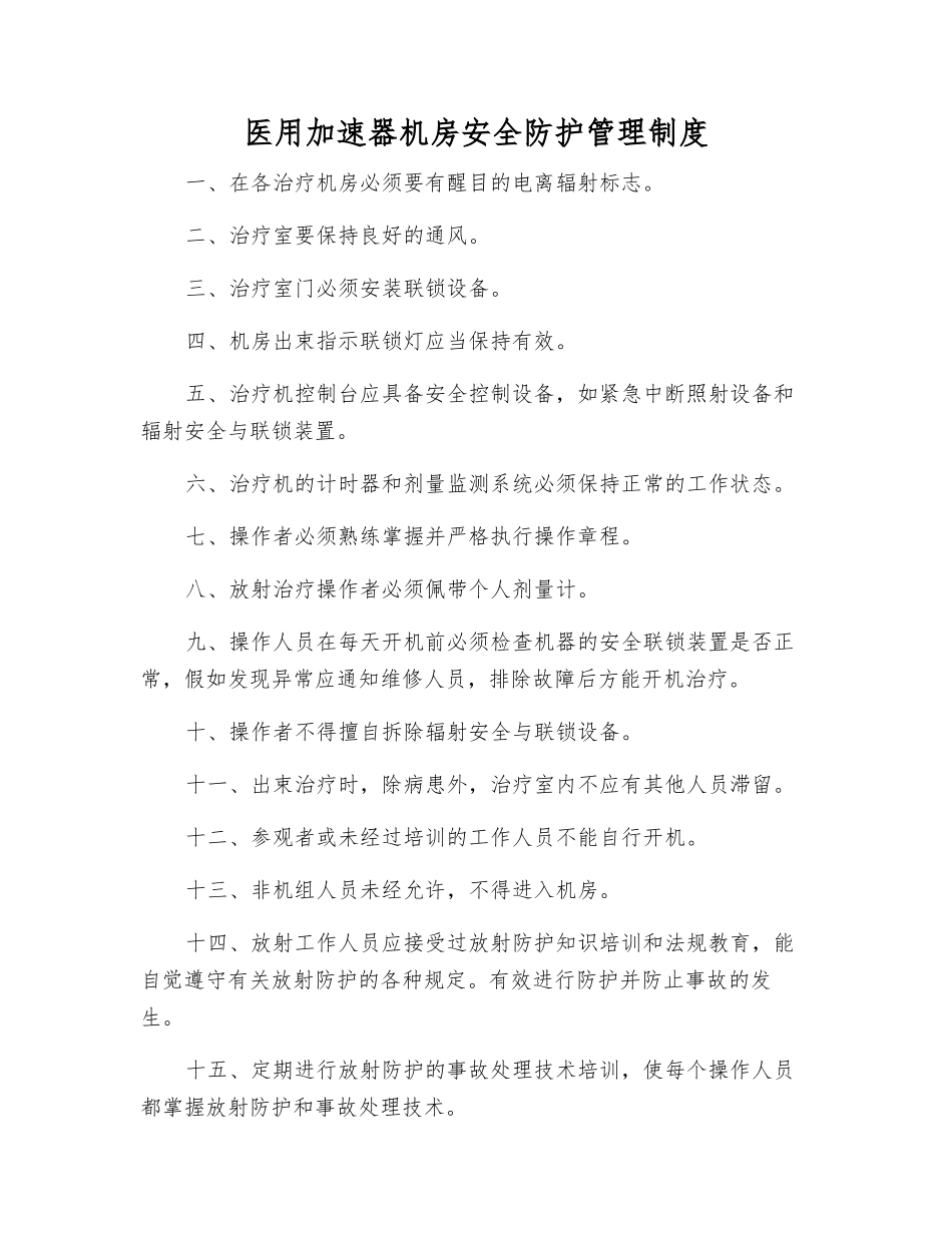 医用加速器机房安全防护管理制度_第1页