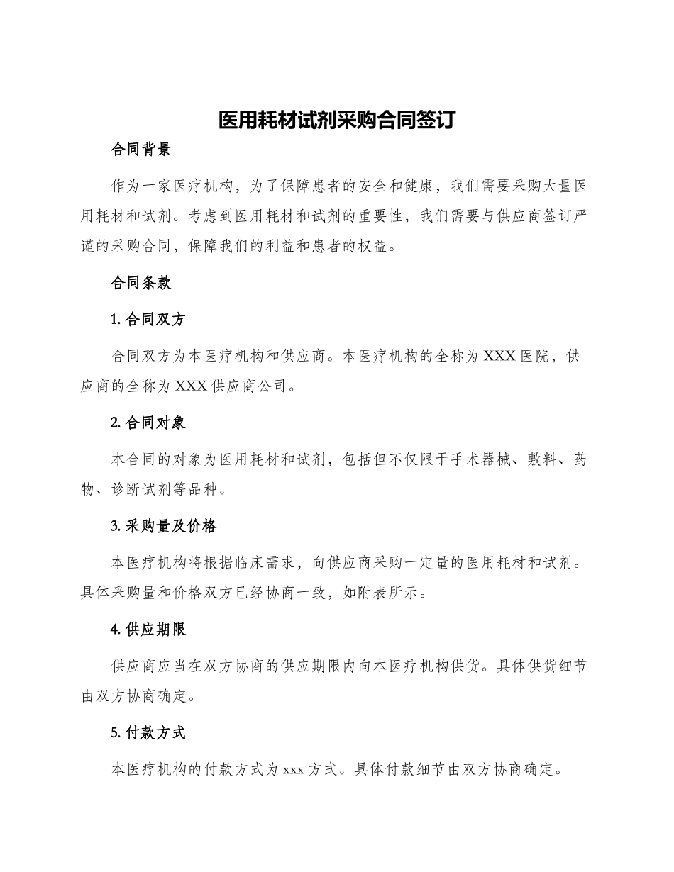 医用耗材试剂采购合同签订_第1页