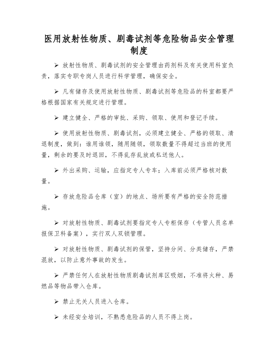 医用放射性物质、剧毒试剂等危险物品安全管理制度_第1页