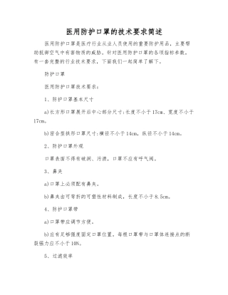 医用防护口罩的技术要求简述