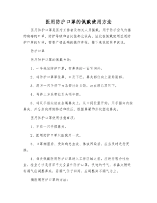 医用防护口罩的佩戴使用方法