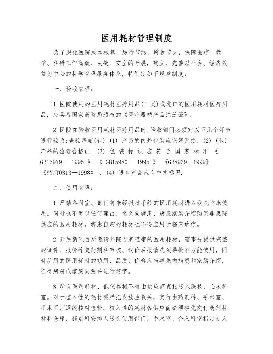 医用耗材管理制度_第1页