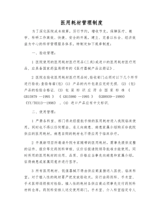 医用耗材管理制度