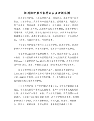 医用防护服性能特点以及适用范围