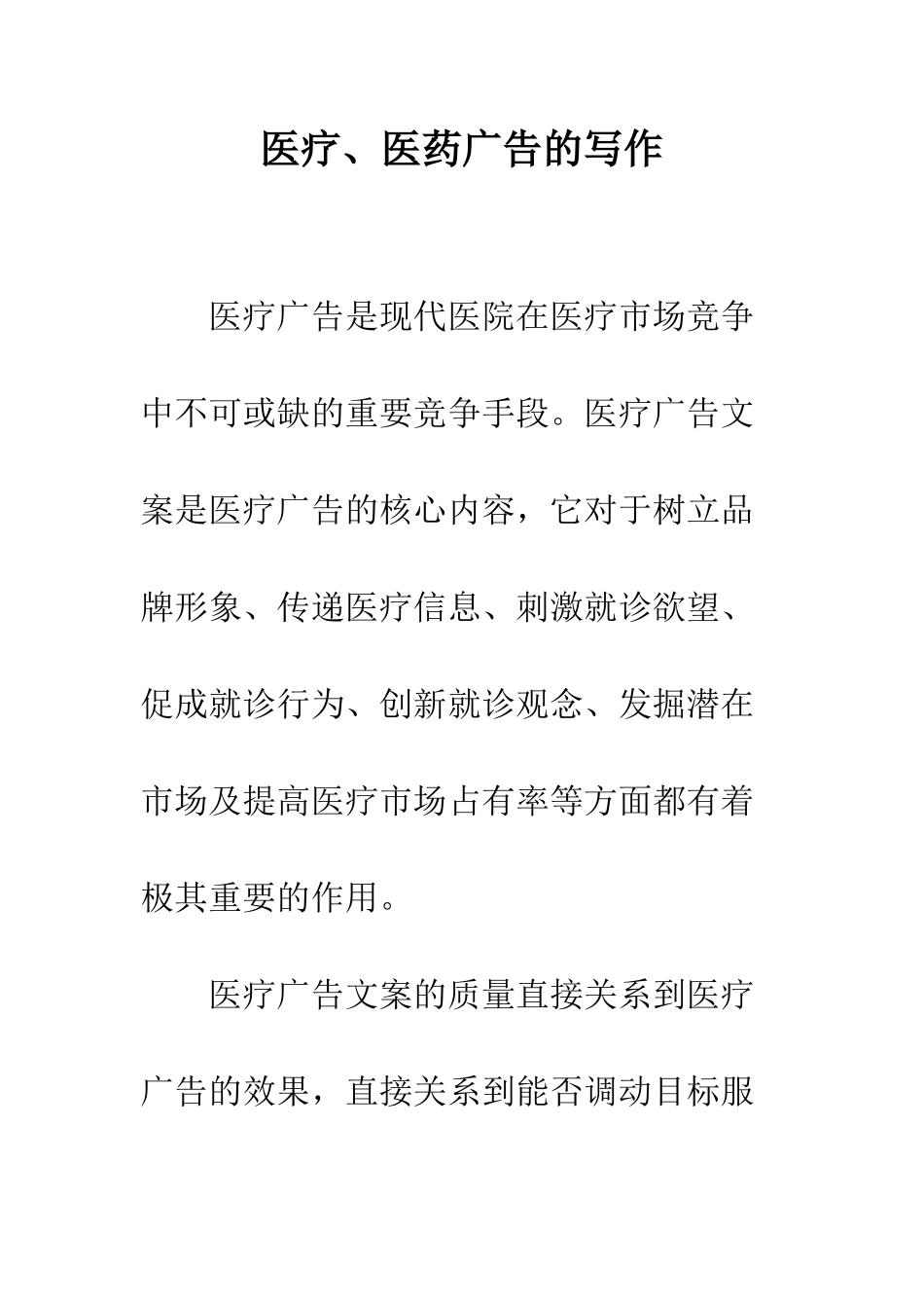 医疗、医药广告的写作--精编范文_第1页