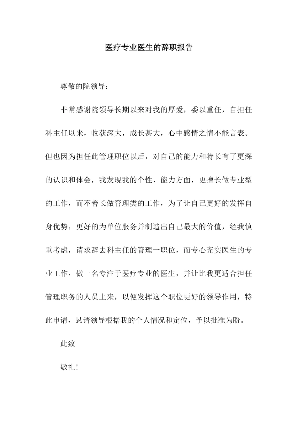 医疗专业医生的辞职报告_第1页