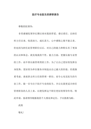 医疗专业医生的辞职报告