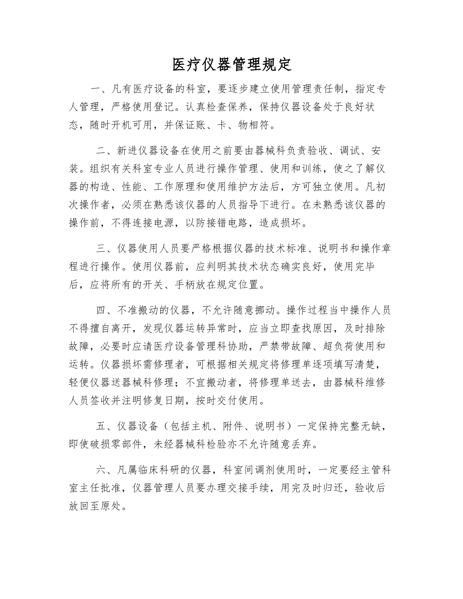 医疗仪器管理规定_第1页