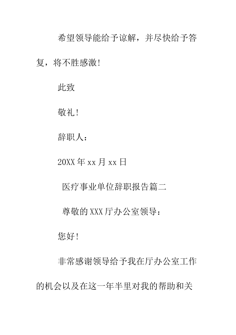 医疗事业单位辞职报告--精编范文_第3页