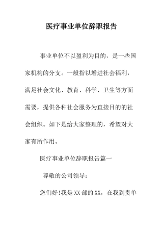 医疗事业单位辞职报告--精编范文