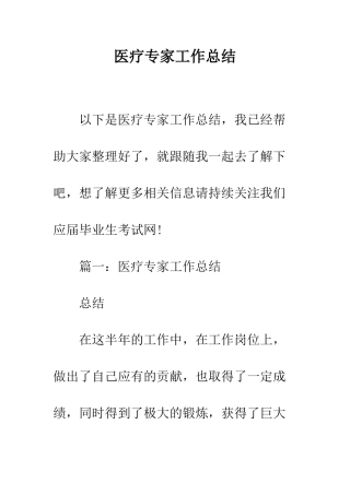 医疗专家工作总结--精编范文