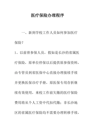 医疗保险办理程序--精编范文