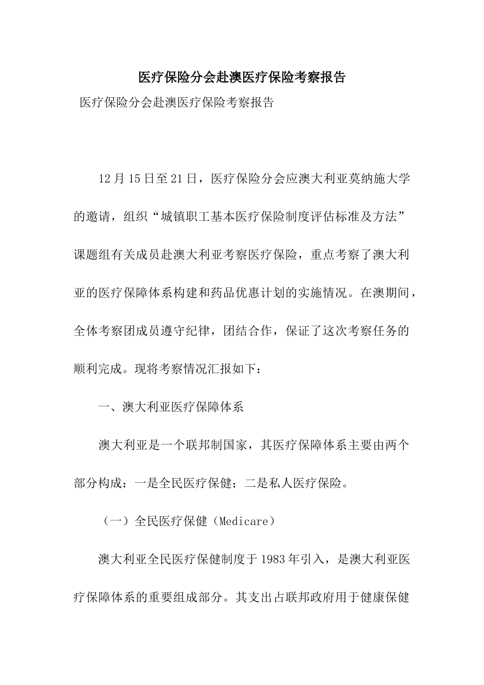 医疗保险分会赴澳医疗保险考察报告_第1页