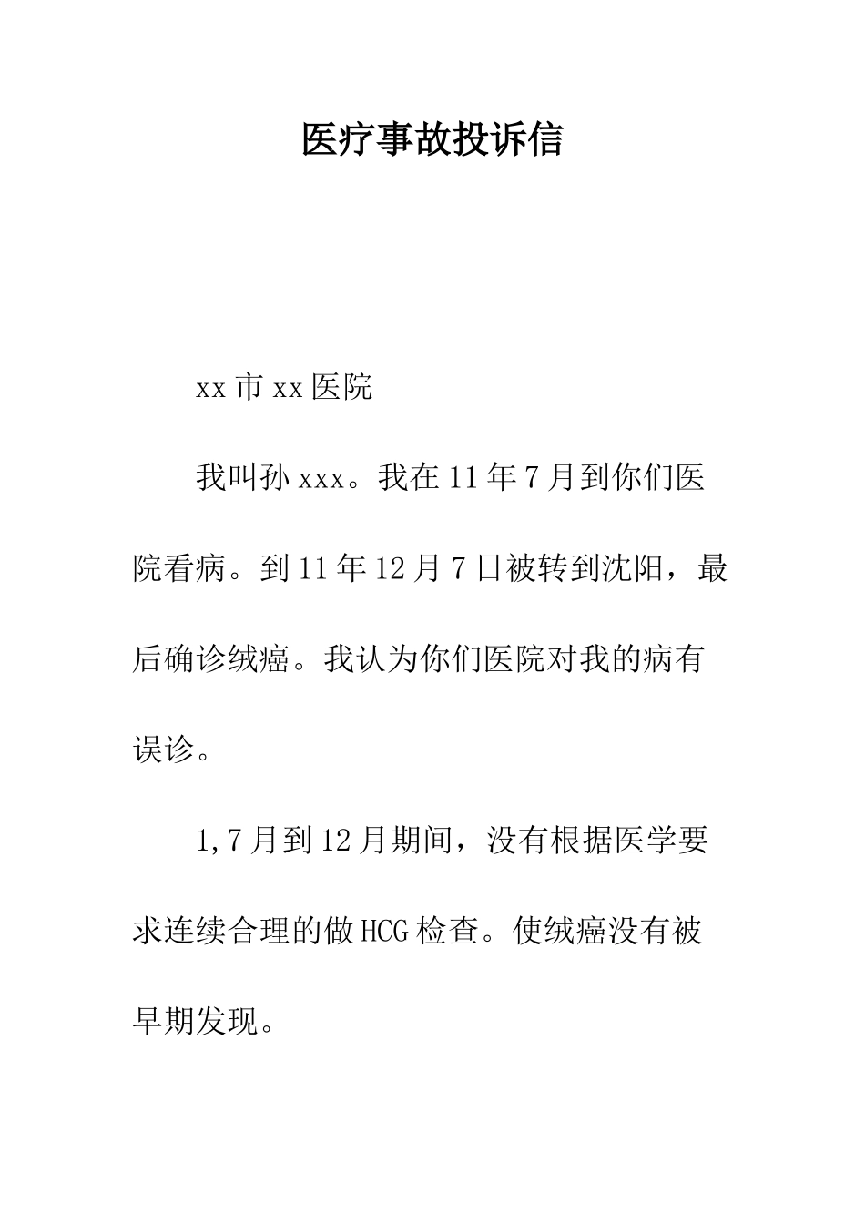 医疗事故投诉信--精编范文_第1页