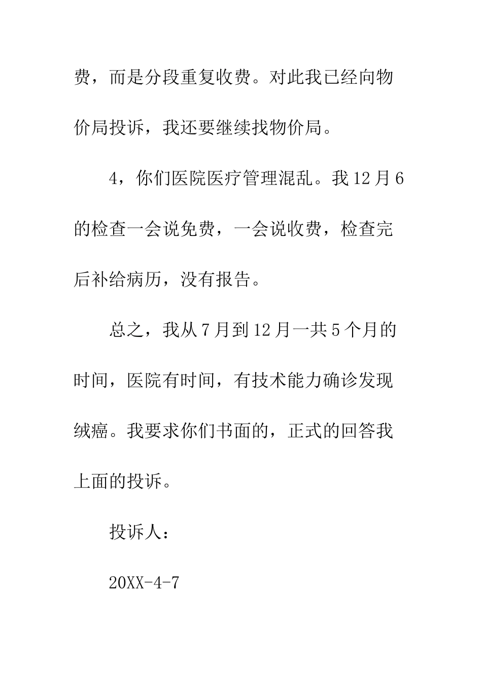 医疗事故投诉信--精编范文_第3页