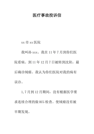 医疗事故投诉信--精编范文