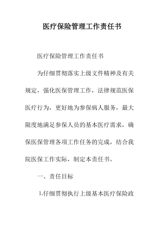 医疗保险管理工作责任书--精编范文