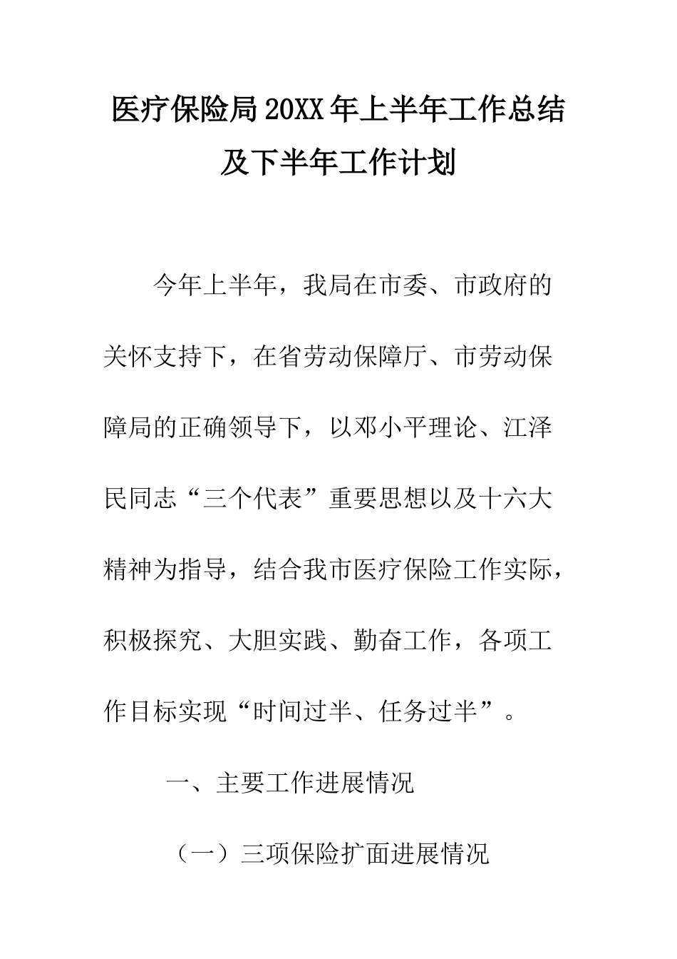 医疗保险局2025年上半年工作总结及下半年工作计划--精编范文_第1页