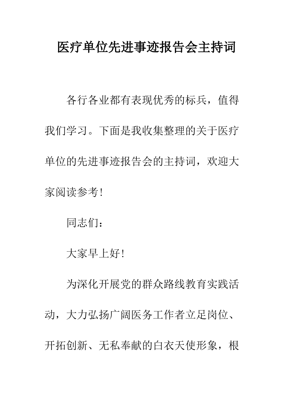 医疗单位先进事迹报告会主持词--精编范文_第1页