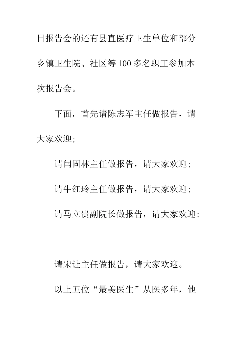 医疗单位先进事迹报告会主持词--精编范文_第3页