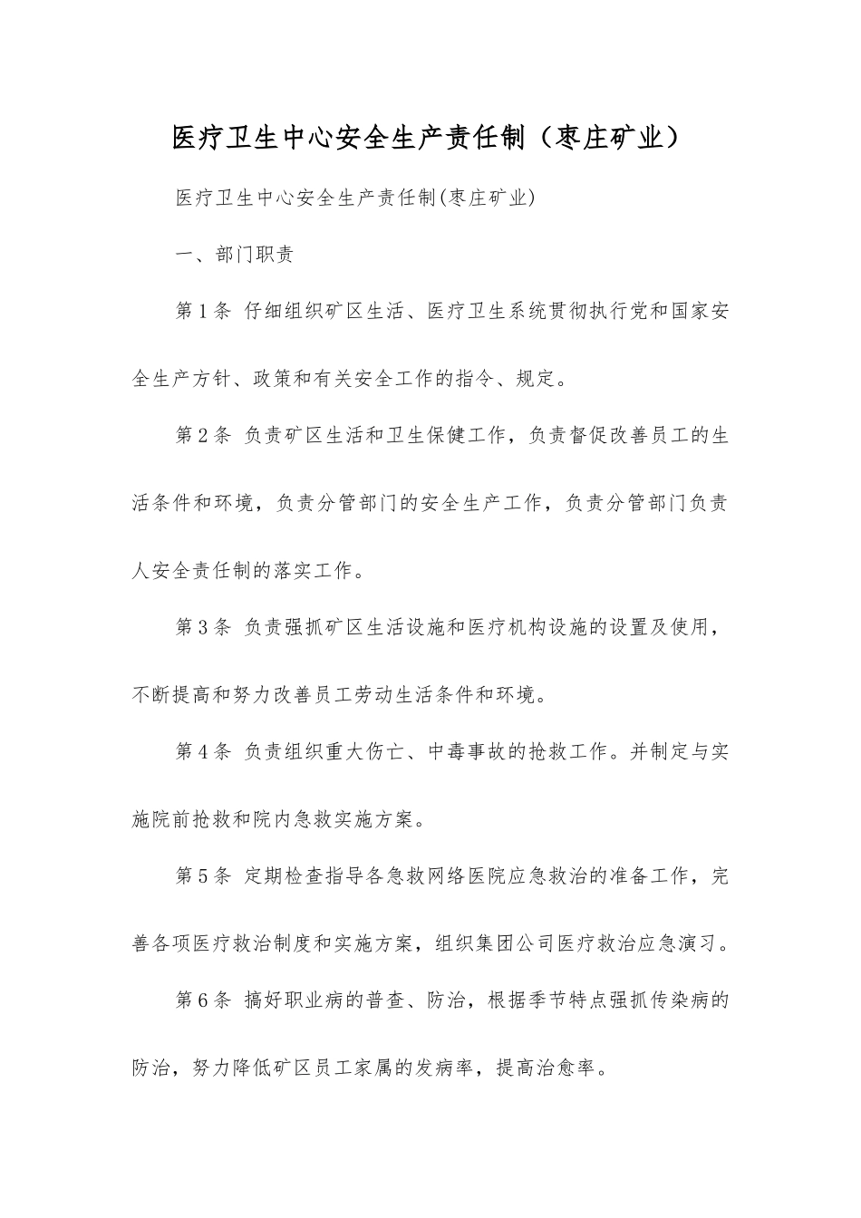 医疗卫生中心安全生产责任制_第1页