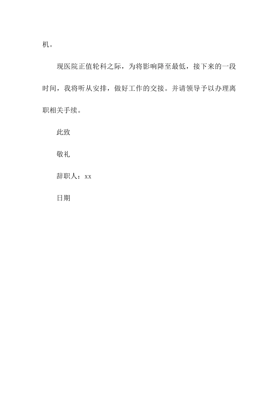 医疗人员辞职信_第2页