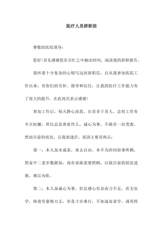 医疗人员辞职信