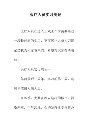 医疗人员实习周记--精编范文