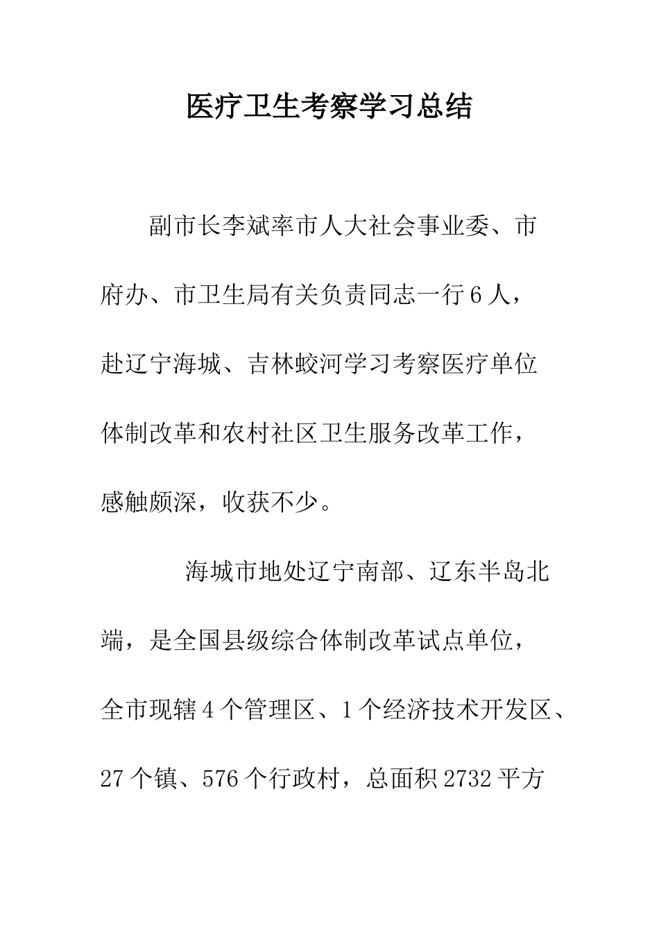 医疗卫生考察学习总结--精编范文_第1页