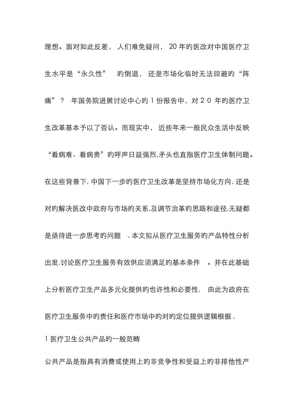 医疗卫生服务的公共产品特性及其实现形式_第2页