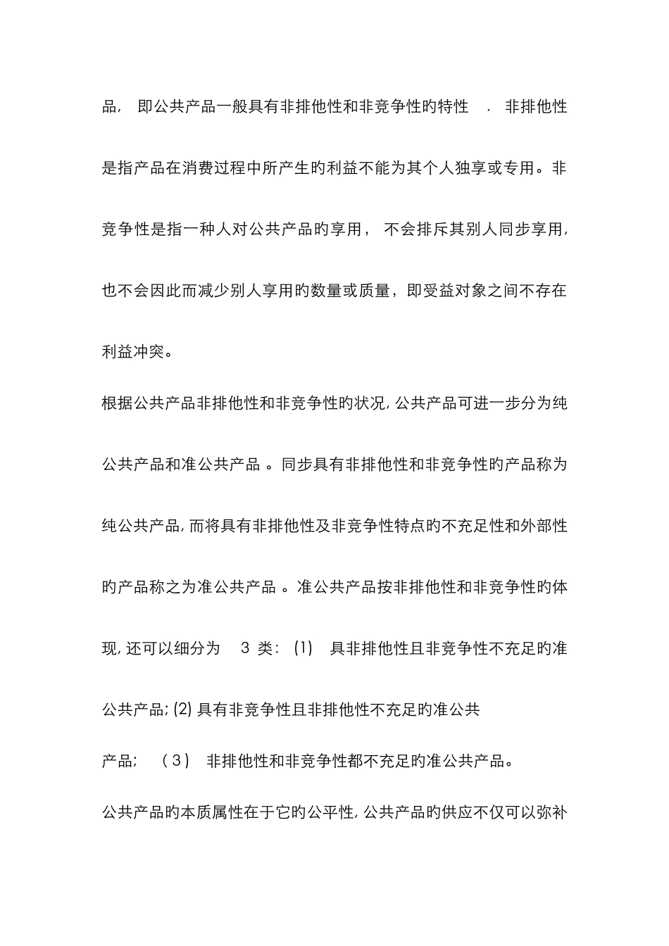 医疗卫生服务的公共产品特性及其实现形式_第3页