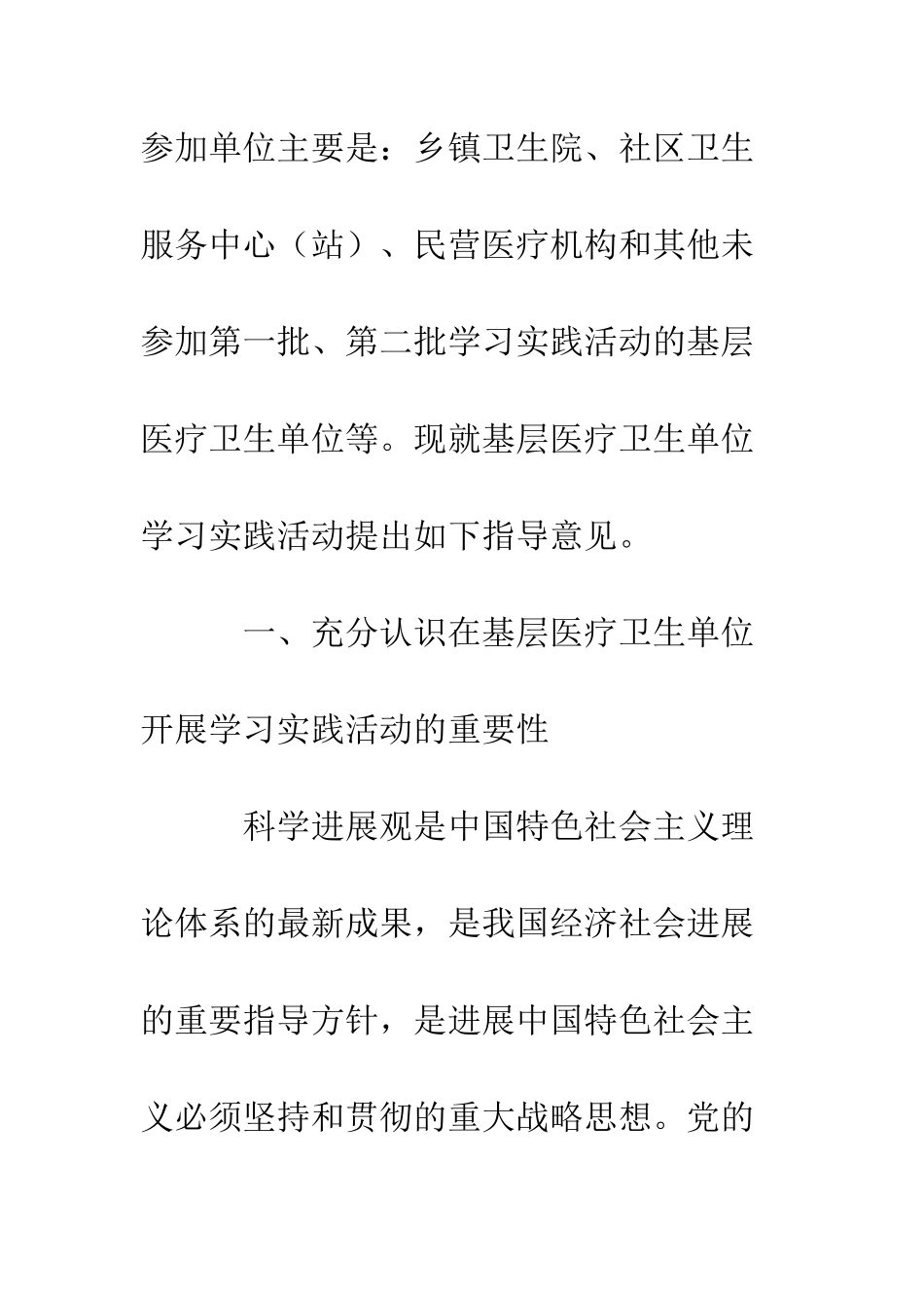 医疗单位深入学习实践科学发展观活动--精编范文_第2页