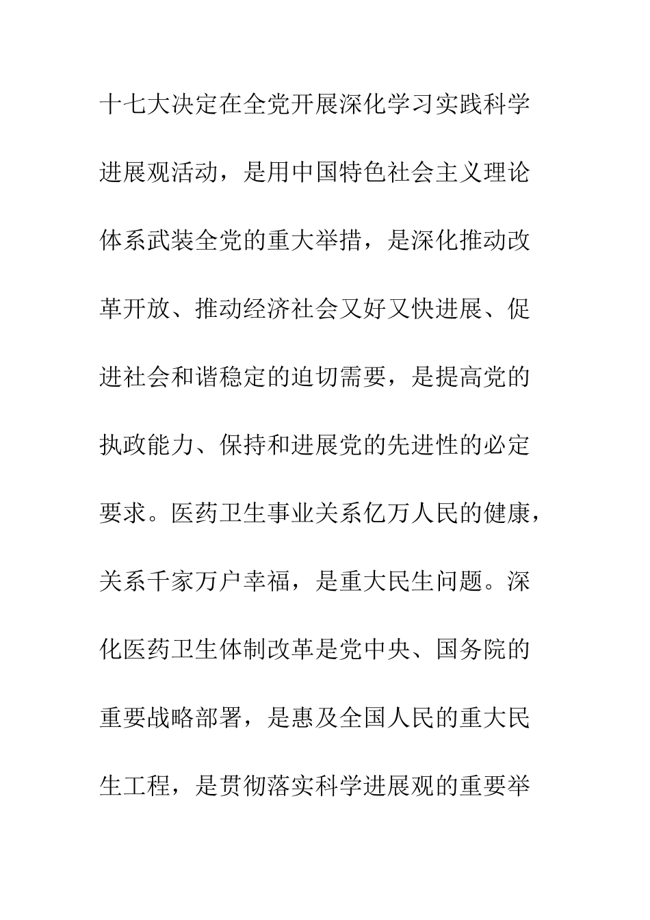 医疗单位深入学习实践科学发展观活动--精编范文_第3页