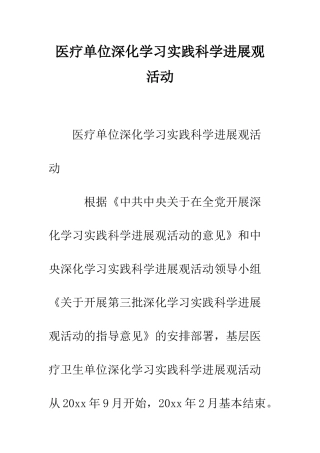 医疗单位深入学习实践科学发展观活动--精编范文