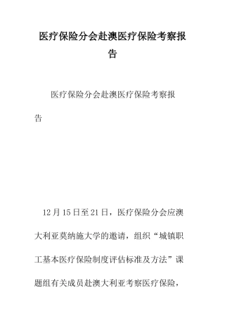 医疗保险分会赴澳医疗保险考察报告--精编范文