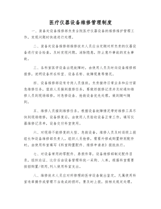 医疗仪器设备维修管理制度