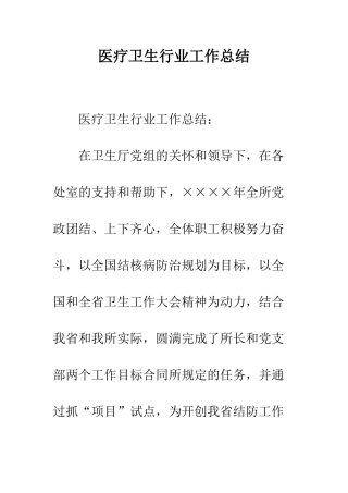 医疗卫生行业工作总结--精编范文