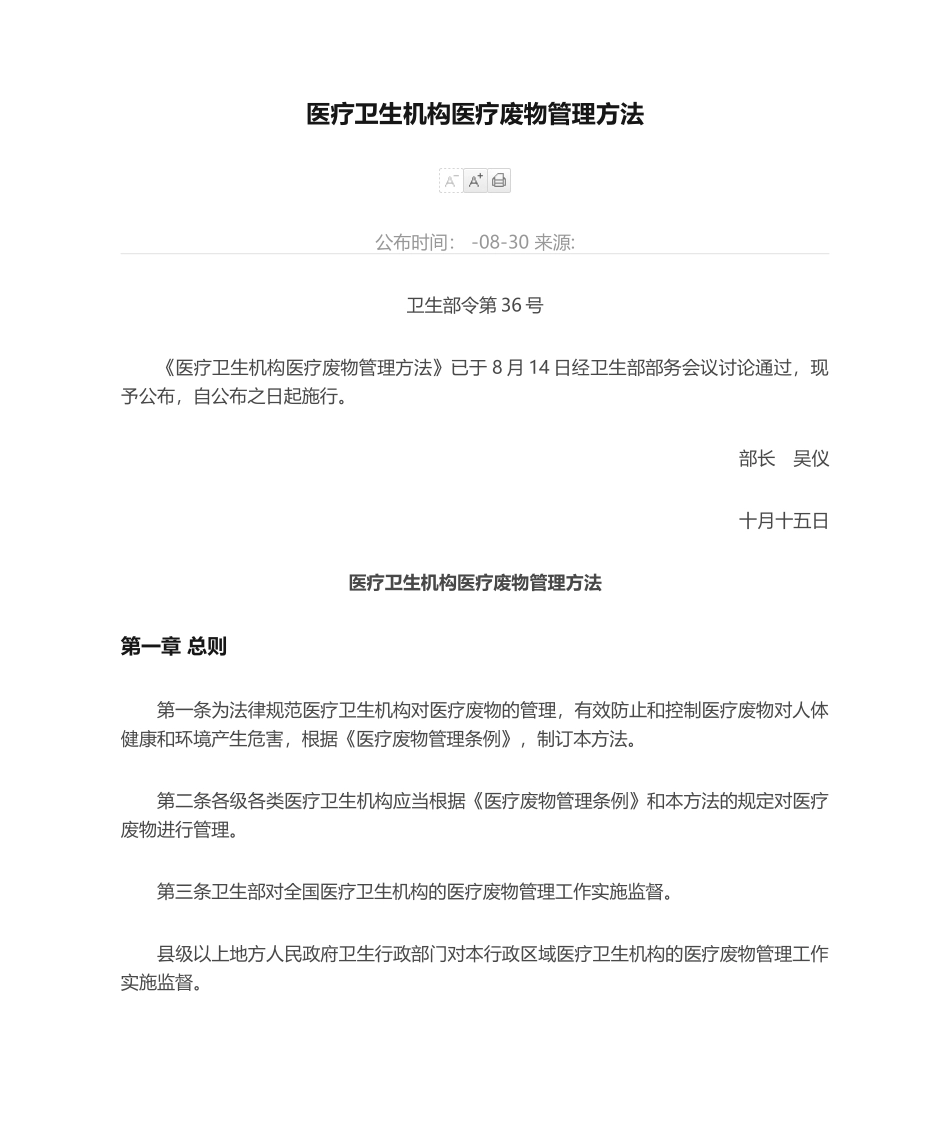 医疗卫生机构医疗废物管理办法卫生部令_第1页