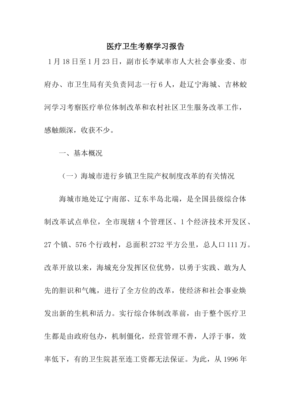 医疗卫生考察学习报告_第1页