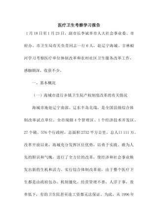 医疗卫生考察学习报告