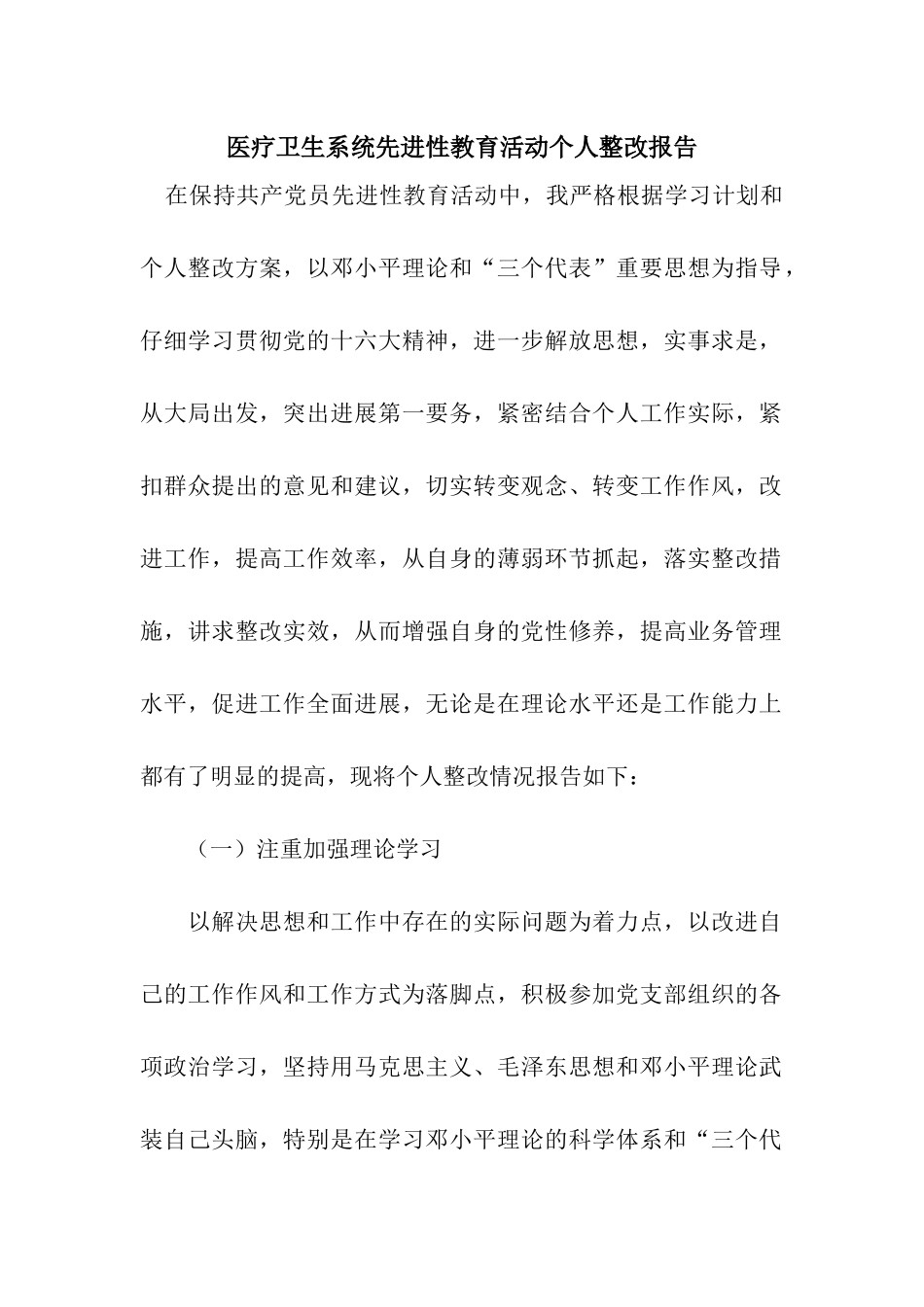 医疗卫生系统先进性教育活动个人整改报告_第1页