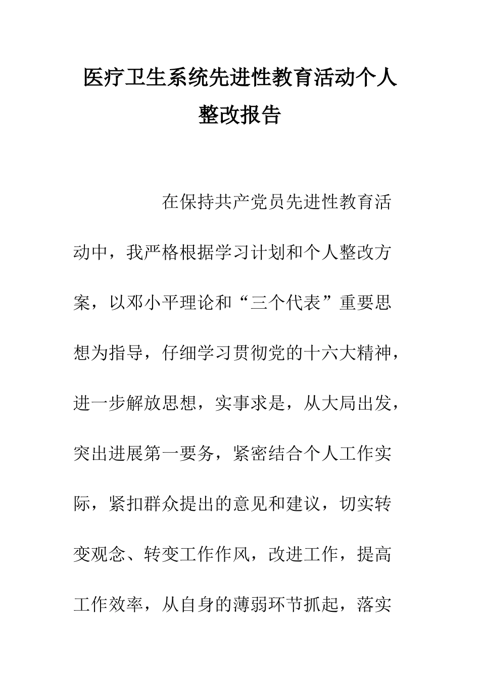 医疗卫生系统先进性教育活动个人整改报告--精编范文_第1页