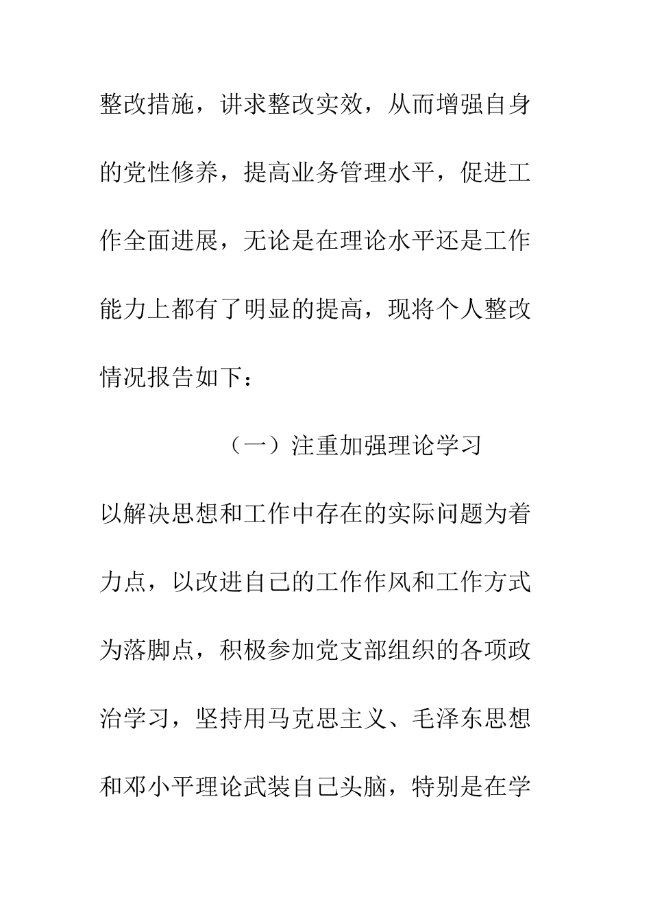 医疗卫生系统先进性教育活动个人整改报告--精编范文_第2页