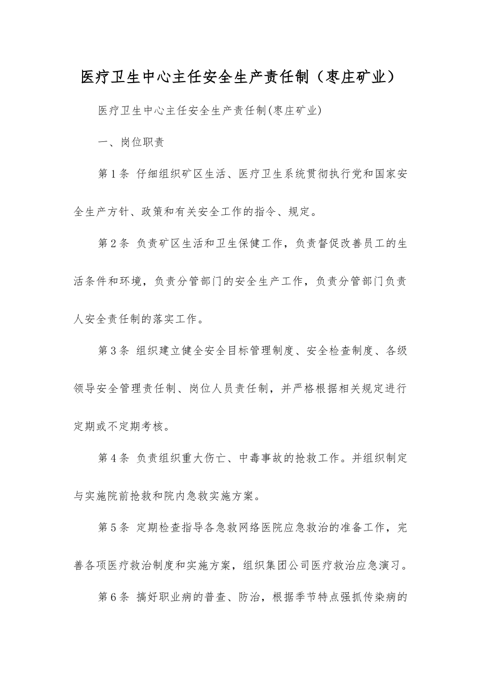 医疗卫生中心主任安全生产责任制_第1页