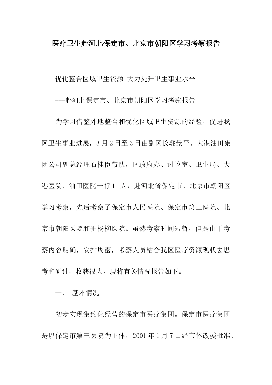 医疗卫生赴河北保定市、北京市朝阳区学习考察报告_第1页