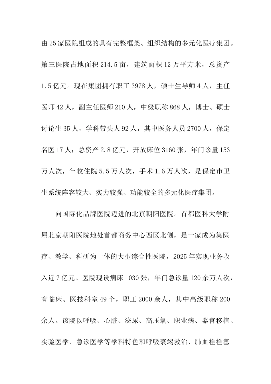 医疗卫生赴河北保定市、北京市朝阳区学习考察报告_第2页
