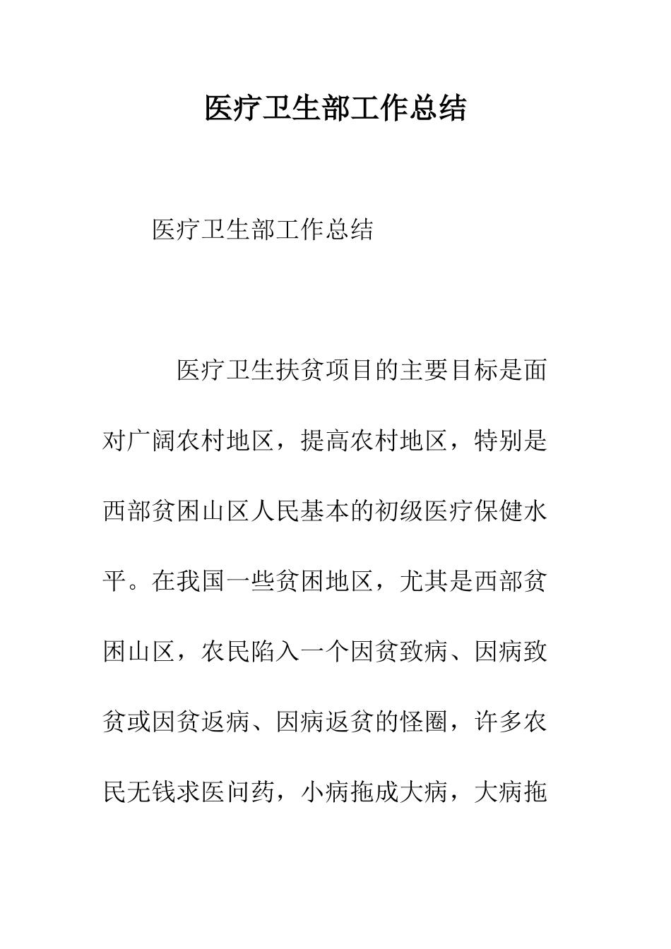 医疗卫生部工作总结--精编范文_第1页